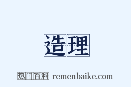 造理是什么意思的图片
